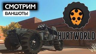 HURTWORLD Смотрим - Ваншоты