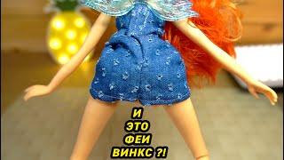 ЧТО СЛУЧИЛОСЬ с ФЕЯМИ ВИНКС или почему куклы WINX ТАКИЕ