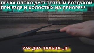 ПЕЧКА ПЛОХО ДУЕТ ТЕПЛЫМ ВОЗДУХОМ НА ПРИОРЕ ПРИ ЕЗДЕ И ХОЛОСТЫХ!!!ПЛОХО ГРЕЕТ ПЕЧКА ПРИОРЫ!!!