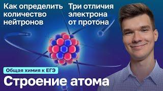 1.1. Строение атома | Общая химия к ЕГЭ | Георгий Мишуровский