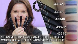 Стойкие тени подводка для век THE ONE Colour Unlimited 43346 – 43350 Орифлэйм