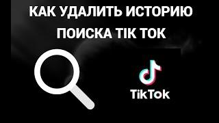 Как удалить историю поиска в тик токе ( Tik Tok )