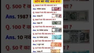 Kon sa note kab bana tha # ias #ssc #upsc #generalknowledgequestions # viral video # shortfeed