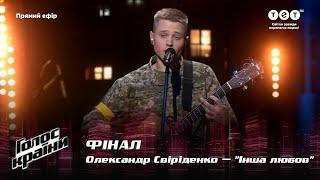 Александр Свириденко — "Інша любов" — Финал — Голос країни 12