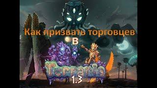 Как призвать торговца в Terraria! (Ответ тут)