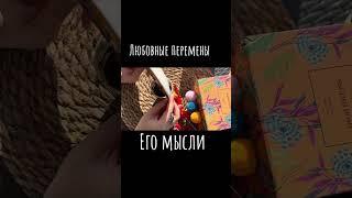 Кофе. Любовные перемены. Его мысли о тебе