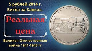 Coin 5 rubles 2014. Battle for the Caucasus. 70th anniversary of the Victory.