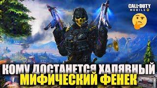 Кому достанется халявный Мифический Фенек в Call of Duty mobile. Открываем новые крутые скины