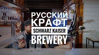 Русский крафт | Schwarz Kaiser Brewery