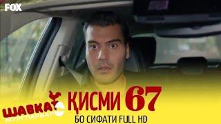 ШАВКАТ ҚИСМИ 67 | SHAVKAT QISMI 67 FULL HD