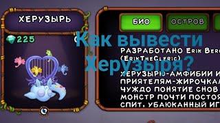 Как вывести Херузыря?My singing monsters