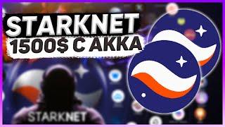 Starknet раздаст денег больше, чем Arbitrum! Airdrop от Starknet уже совсем скоро