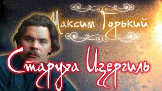 Старуха Изергиль. Аудиокнига. Максим Горький.