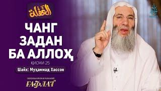 Чанг задан ба Аллоҳ | ҒАФЛАТ | Шайх Муҳаммад Ҳассон | ҚИСМИ 25