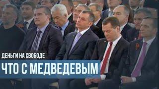 Что с Медведевым?