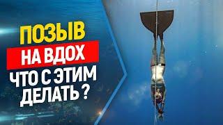 Позыв на вдох во время фридайвинга и подводной охоты. Что это ? Что делать ?