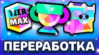 ПЕРЕРАБОТКА СБРОС ТРОФЕЯ! СЛИЛИ ОБНОВУ! НОВЫЙ ЯЩИК! НОВЫЕ РАНГИ! - Parker4ik Brawl Stars