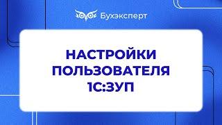 Настройки 1С 8.3 ЗУП 3.0 - Самоучитель 1С ЗУП