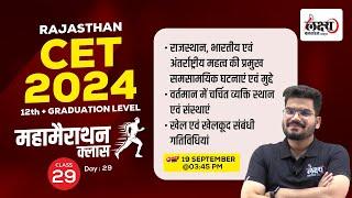 Rajasthan CET Current Affair 2024 Marathon Class | CET 12th & Graduation Level 2024 | Kunal Sir