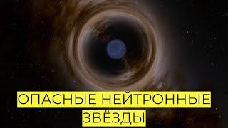 ОПАСНЫЕ НЕЙТРОННЫЕ ЗВЁЗДЫ! SPACE ENGINE # 180 #spaceengine