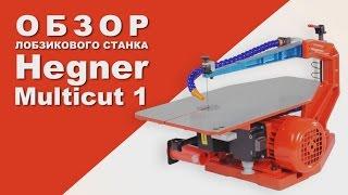 Обзор. Настольный лобзиковый станок Hegner Multicut-1.