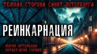 РЕИНКАРНАЦИЯ | ТЁМНАЯ СТОРОНА ПЕТЕРБУРГА | МИСТИЧЕСКИЕ И ТАИНСТВЕННЫЕ ИСТОРИИ