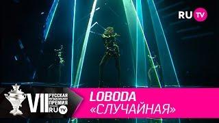 LOBODA - «Случайная»