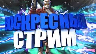 воскресный стрим 17.09.2017