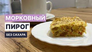 ПП Морковный пирог БЕЗ САХАРА. Рецепт диетического пирога за 15 минут