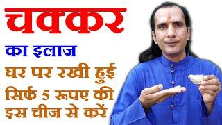 चक्कर का अचूक इलाज - How To Cure Dizziness by Sachin Goyal - chakkar aane ka ilaj