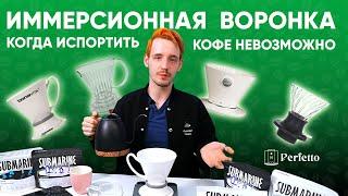 Иммерсионная воронка: вкусный кофе без проблем. Рецепт и немного о самих воронках.