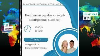 Політичний реалізм як теорія міжнародних відносин (Політика: №31, ІІІ сезон, Дипломатичні діалоги)