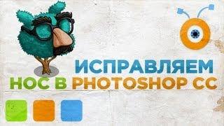 Как Исправить Нос на Фотографии в Photoshop CC