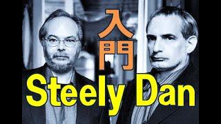 【AOR/City Pop紹介 洋楽】Steely Dan(スティーリー・ダン) 入門盤＆必聴盤