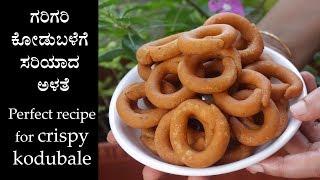 (ಕೋಡುಬಳೆ) Kodubale recipe Kannada | How to make kodubale | Kodbale maduva vidhana