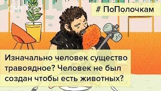 Люди «не созданы» есть животных?