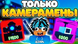 Играю ТОЛЬКО за КАМЕРАМЕНОВ в Toilet Tower Defense!