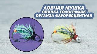 Ловчая мушка из органзы и пленки голографиик от Sibnymph