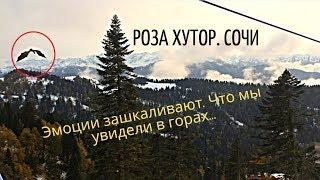 Сочи. Роза Хутор. Канатная дорога. Что мы увидели в горах. Эмоции зашкаливают