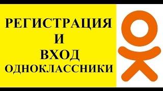 Одноклассники моя страница: регистрация и вход в #одноклассники