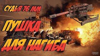 Crossout Судья 76мм. Палка нагибалка