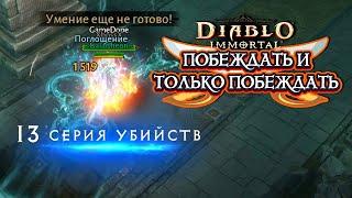 DIABLO IMMORTAL PVP - ПОБЕЖДАТЬ И ТОЛЬКО ПОБЕЖДАТЬ ️11