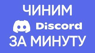 Как починить Discord за минуту! Возвращаем доступ к дискорду