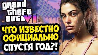 GTA 6 - СПУСТЯ ГОД! ВСЕ НОВОСТИ И ПОДРОБНОСТИ ОБ ИГРЕ [Краткий Разбор]