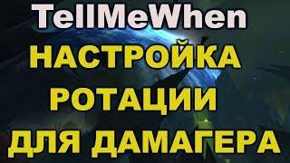 TellMeWhen настройка топ дамагера. 8.2