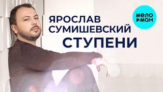 Ярослав Сумишевский – Ступени (Альбом 2020)