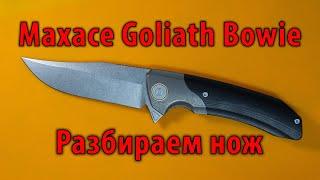 Maxace Goliath Bowie | Разбираем нож | Обзор