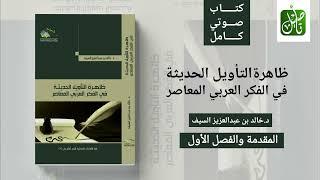 مركز التأصيل |الكتاب الصوتي(15) |ظاهرة التأويل في الفكر المعاصر(1)|د. خالد السيف