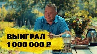 Геннадий Цыплухин выиграл 1 000 000 ₽ в «Русском лото»