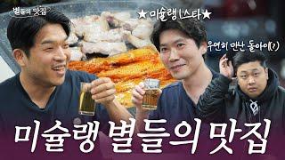 [ENG] 안성재 셰프 PICK 최애 삼겹살 맛집 (feat. 이충후 셰프 &혼밥 하려다 딱 걸린 윤남노 셰프) l 별들의 맛집